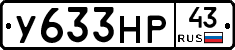 У633НР43 - 