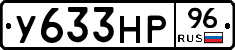 У633НР96 - 