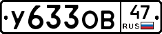 У633ОВ47 - 