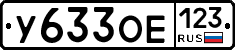 У633ОЕ123 - 