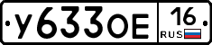 У633ОЕ16 - 