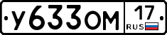 У633ОМ17 - 