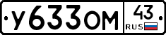 У633ОМ43 - 