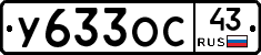 У633ОС43 - 