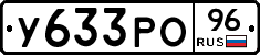 У633РО96 - 