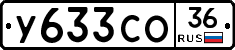 У633СО36 - 
