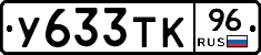 У633ТК96 - 