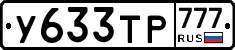 У633ТР777 - 
