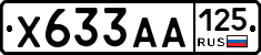 Х633АА125 - 