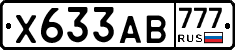 Х633АВ777 - 