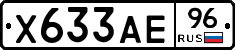 Х633АЕ96 - 