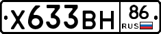 Х633ВН86 - 