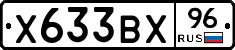 Х633ВХ96 - 