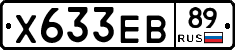 Х633ЕВ89 - 