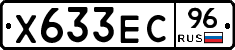 Х633ЕС96 - 