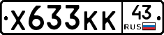 Х633КК43 - 