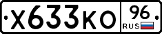 Х633КО96 - 