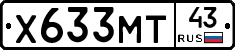 Х633МТ43 - 