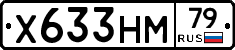 Х633НМ79 - 