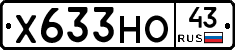 Х633НО43 - 