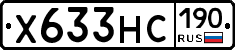 Х633НС190 - 