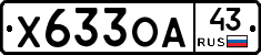 Х633ОА43 - 