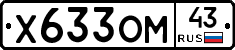 Х633ОМ43 - 