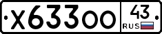 Х633ОО43 - 