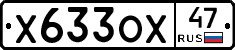 Х633ОХ47 - 