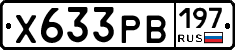 Х633РВ197 - 