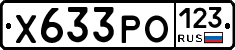 Х633РО123 - 