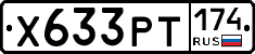 Х633РТ174 - 