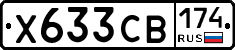 Х633СВ174 - 
