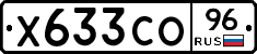 Х633СО96 - 