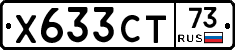 Х633СТ73 - 
