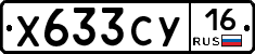 Х633СУ16 - 