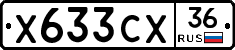 Х633СХ36 - 