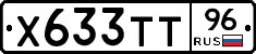 Х633ТТ96 - 