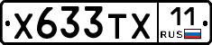 Х633ТХ11 - 