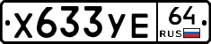Х633УЕ64 - 