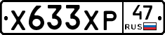 Х633ХР47 - 