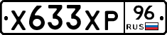 Х633ХР96 - 