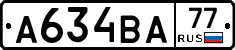 А634ВА77 - 