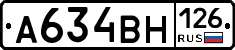 А634ВН126 - 