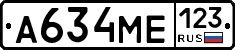 А634МЕ123 - 