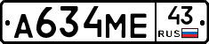 А634МЕ43 - 