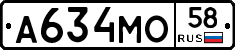 А634МО58 - 