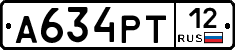 А634РТ12 - 