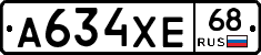 А634ХЕ68 - 