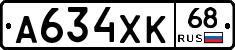 А634ХК68 - 